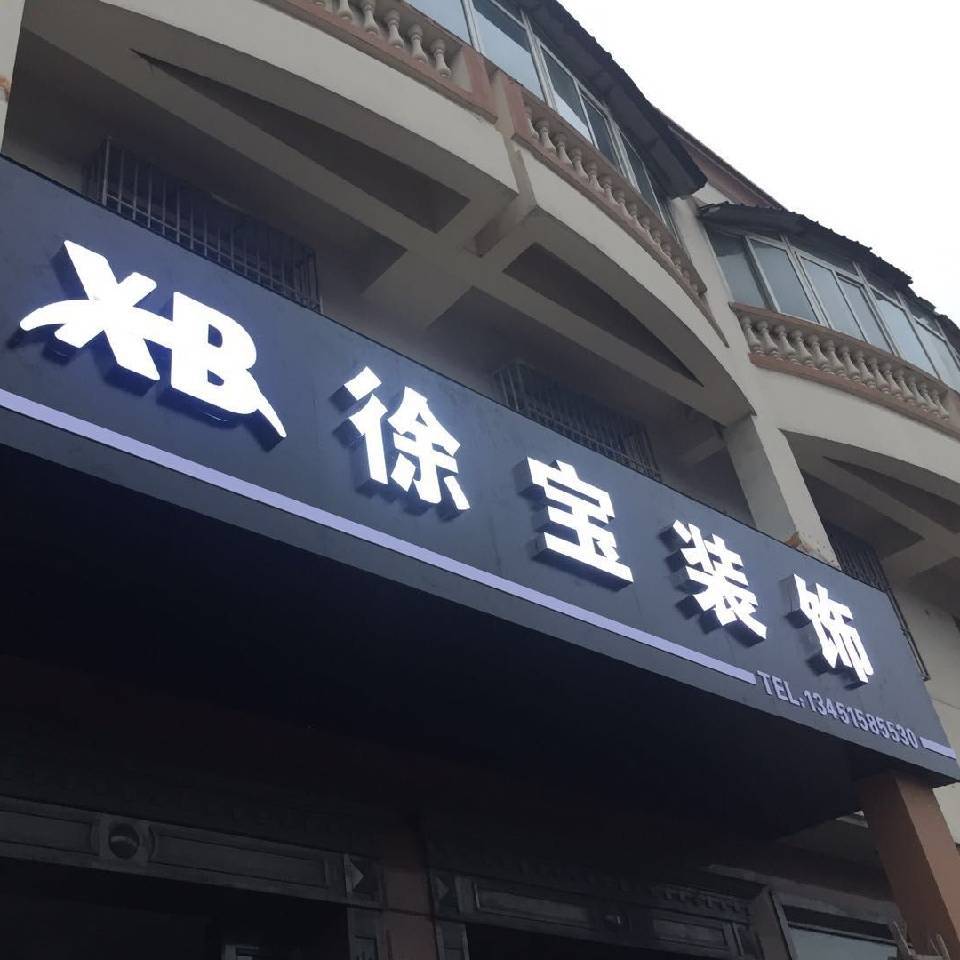 南通装修